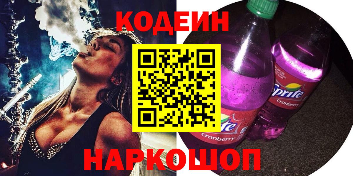 Кодеин Purple Drank Павловский Посад
